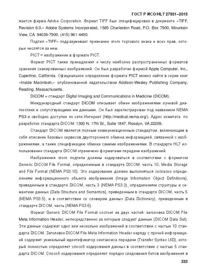 ГОСТ Р ИСО/HL 7 27931-2015, страница 340